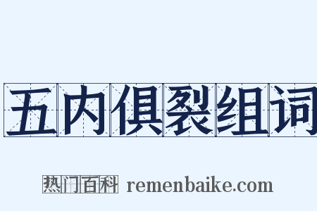 五内俱裂组词是什么意思的图片